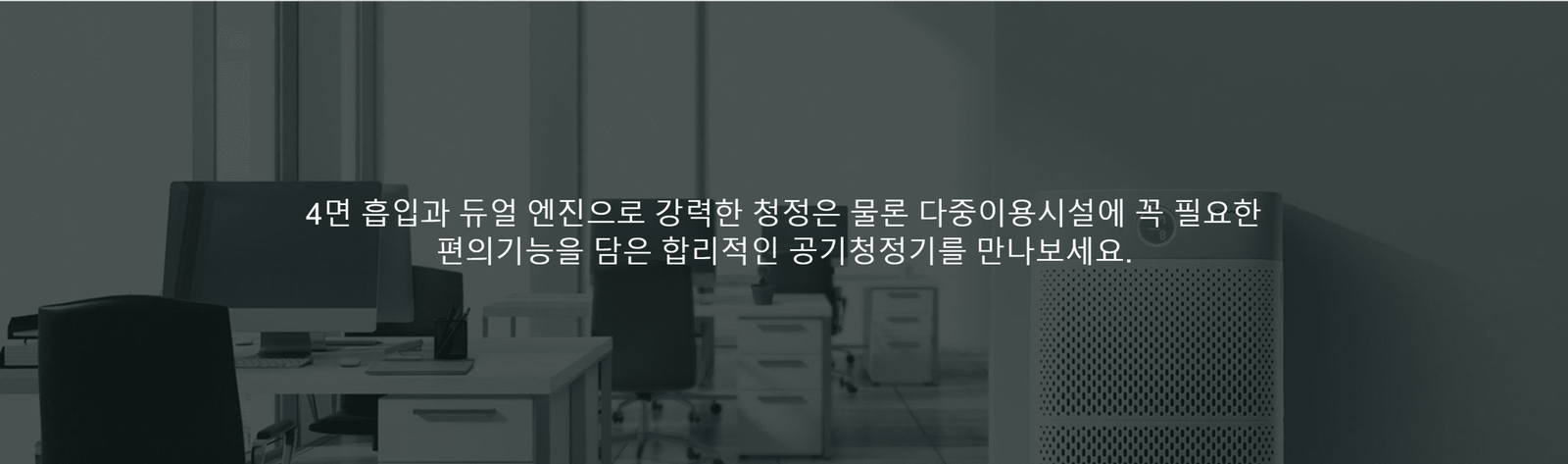 4면 흡입과 듀얼엔진의 울트라 에어 공기청정기 코웨이 공기청정기