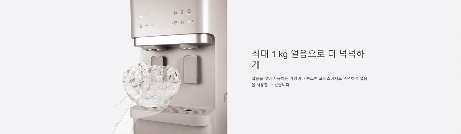 코웨이 울트라 냉온 얼음 정수기 | 최대 1Kg 얼음으로 더 넉넉한 얼음정수기