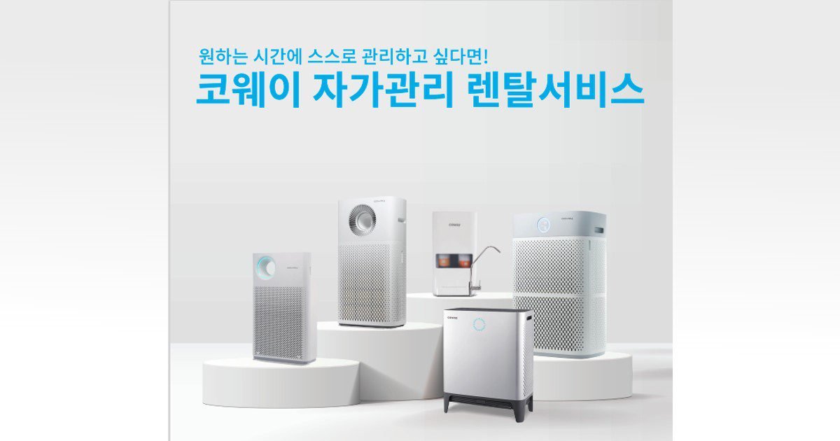 코웨이 자가관리 렌탈서비스 소개