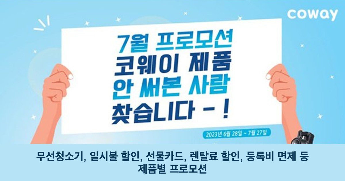 7월 코웨이의 다양한 프로모션을 확인하세요.