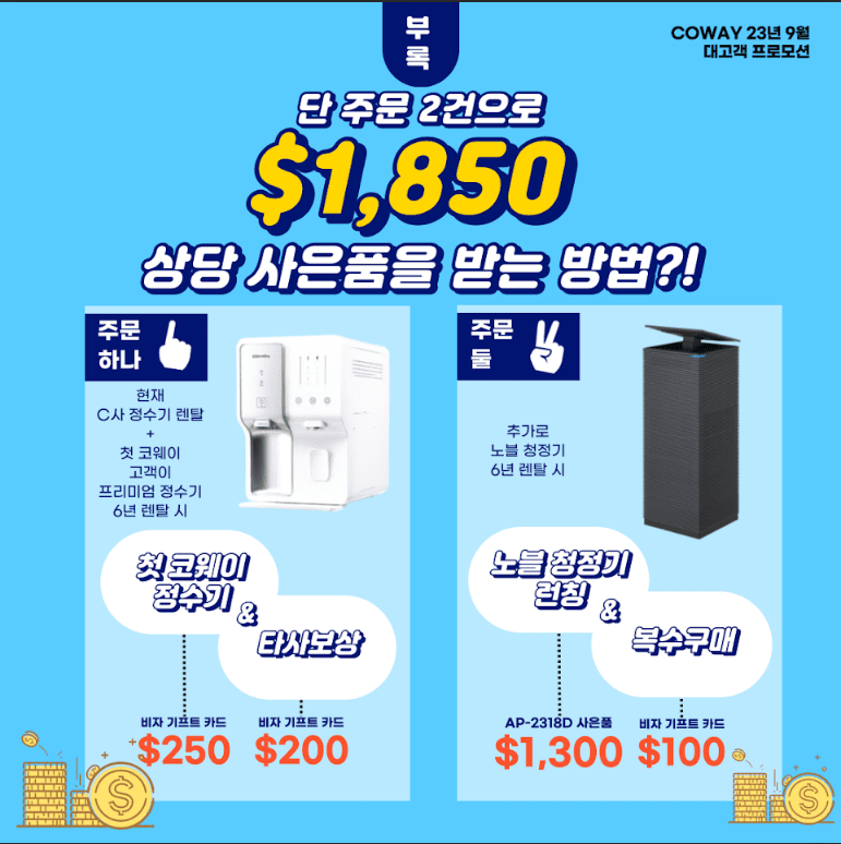 코웨이 $1850 사은품 프로모션