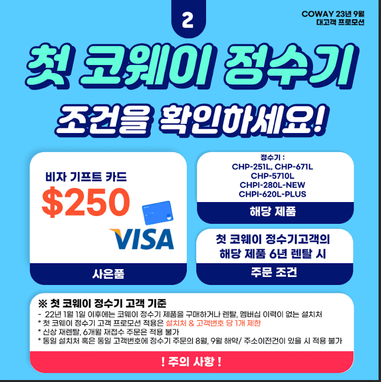 23년 9월 첫 코웨이 정수기 프로모션