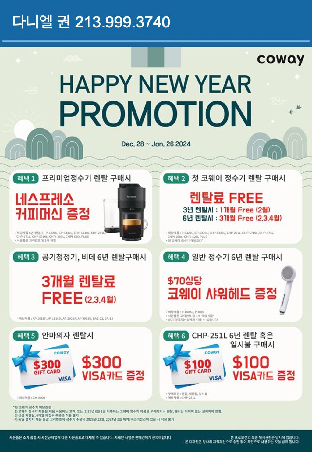 1월-코웨이-프로모션 1월 코웨이 프로모션