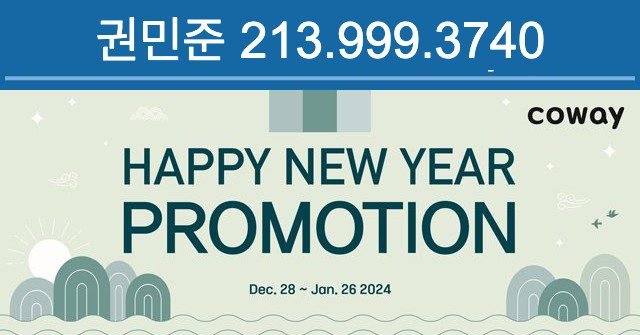 1월 코웨이 프로모션
