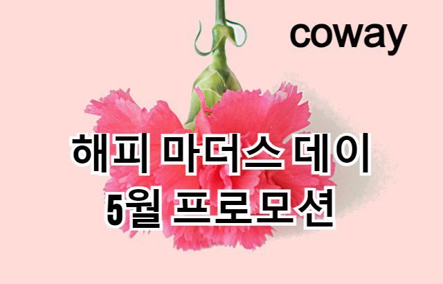 May Coway Mother's Day Happy Promotion