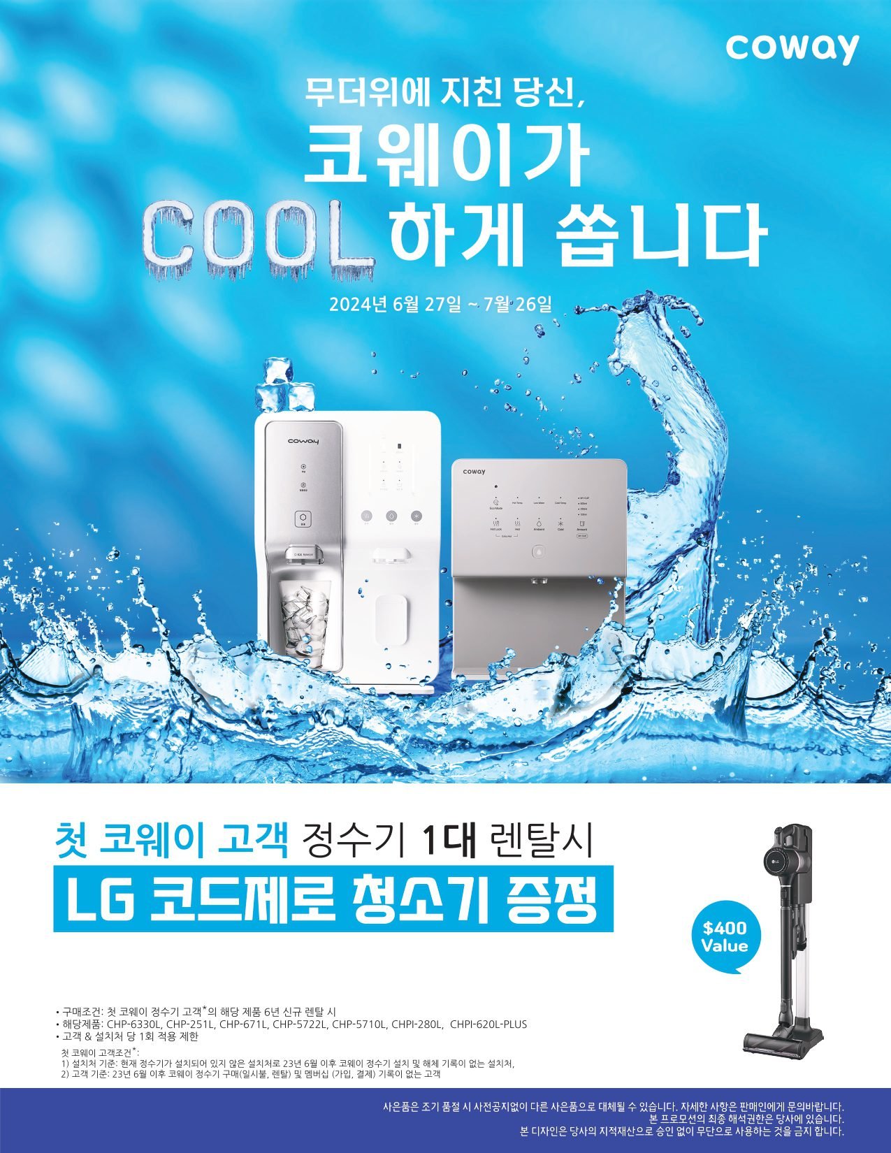 정수기 6년 렌탈시 LG 코드레스 청소기 증정