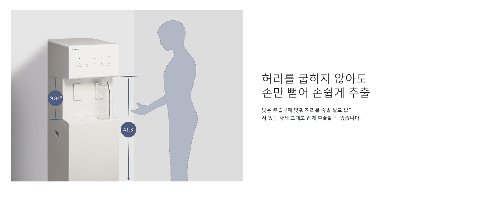 코웨이 스탠드형 정수기의 허리를 굽히지 않아도 손만 뻗어 손쉽게 추출이 가능한 높이의 디자인