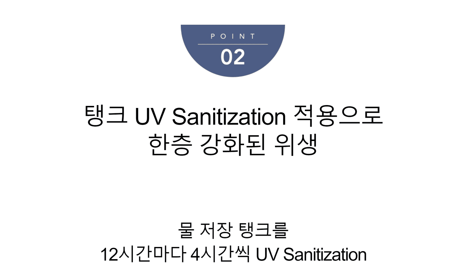 코웨이 정수기의 물 저장 탱크를 12시간마다 4시간씩 UV Sanitizatiin