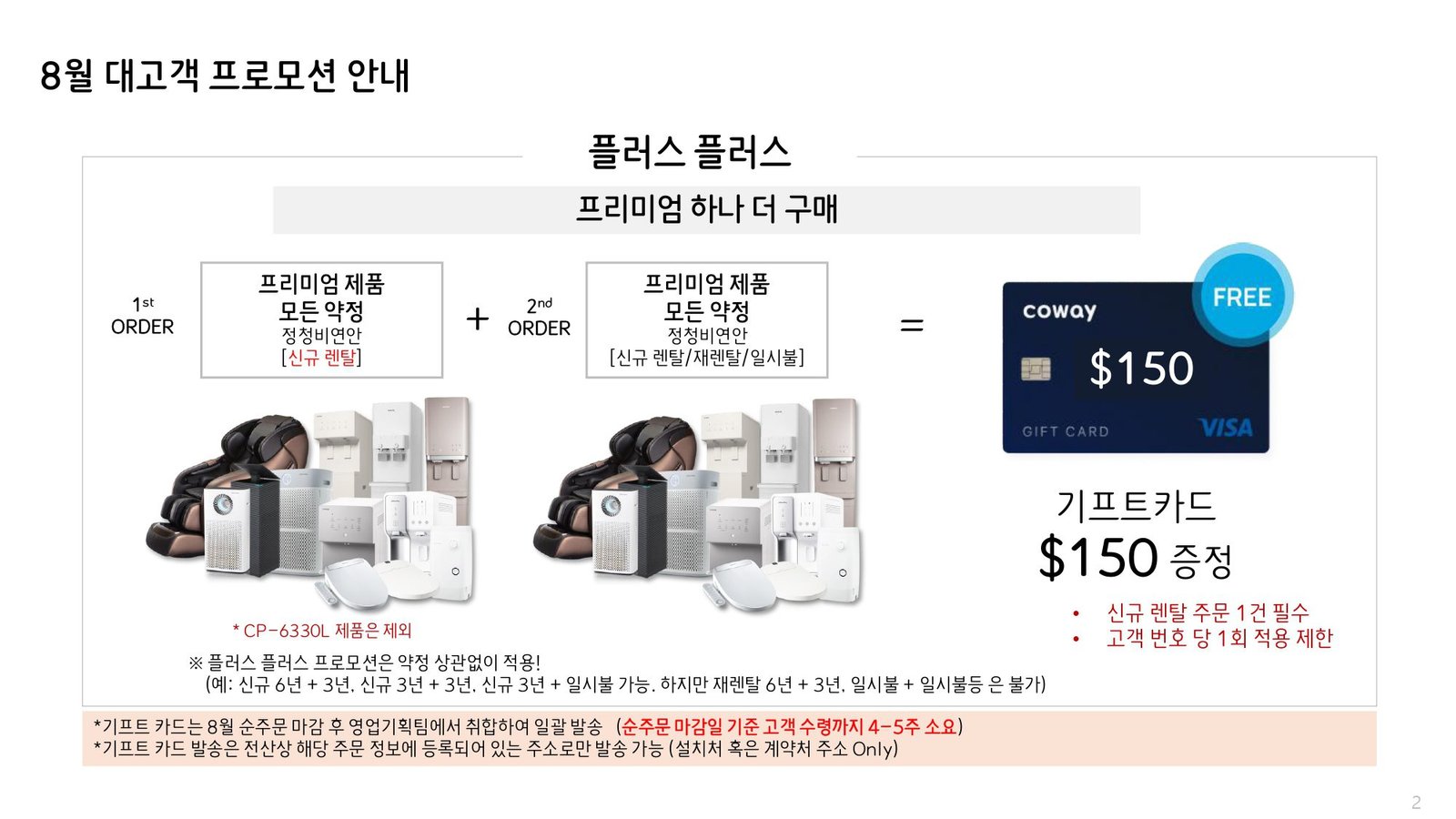 프리미엄 제품 약정 플러스 추가 제품 구매 및 렌탈시 추가 $150 지급