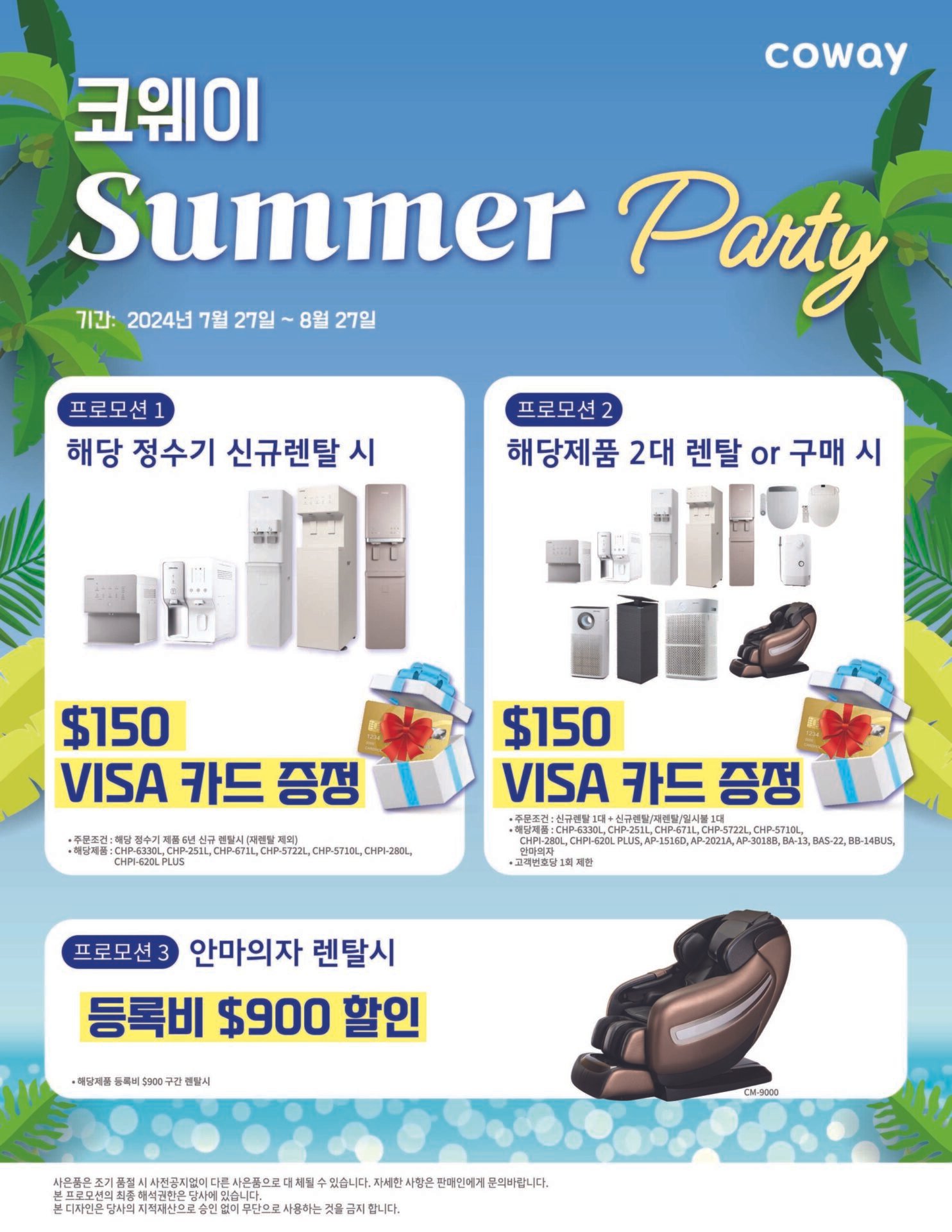 코웨이 섬머 파티 프로모션 - 8월 프로모션