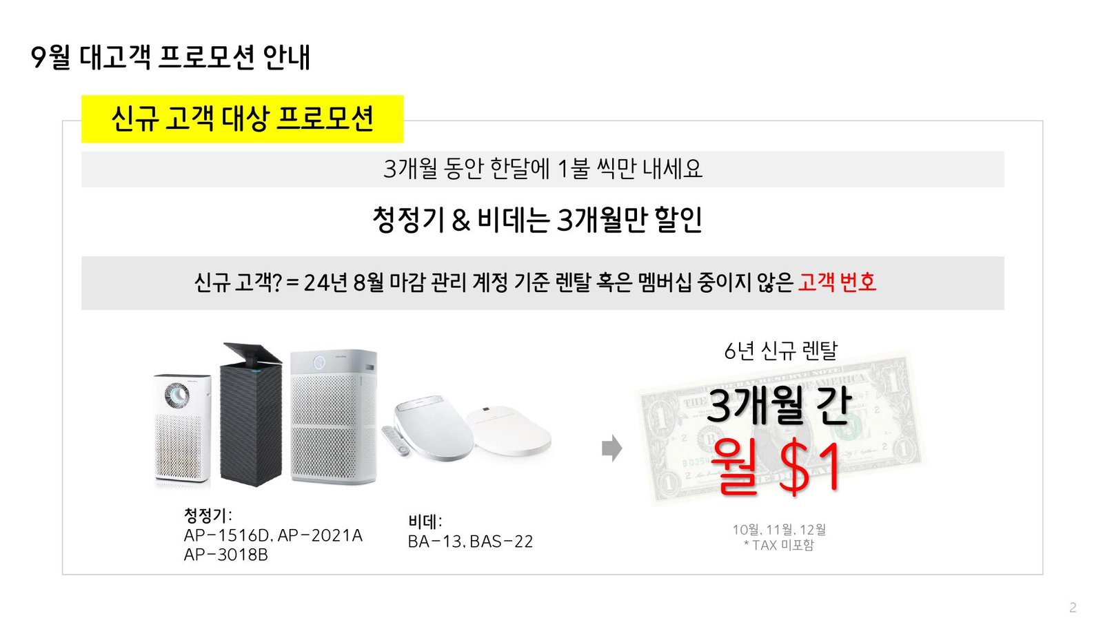 신규 고객 대상 프로모션 | 3개월 동안에 한달에 1불씩만 렌탈료로