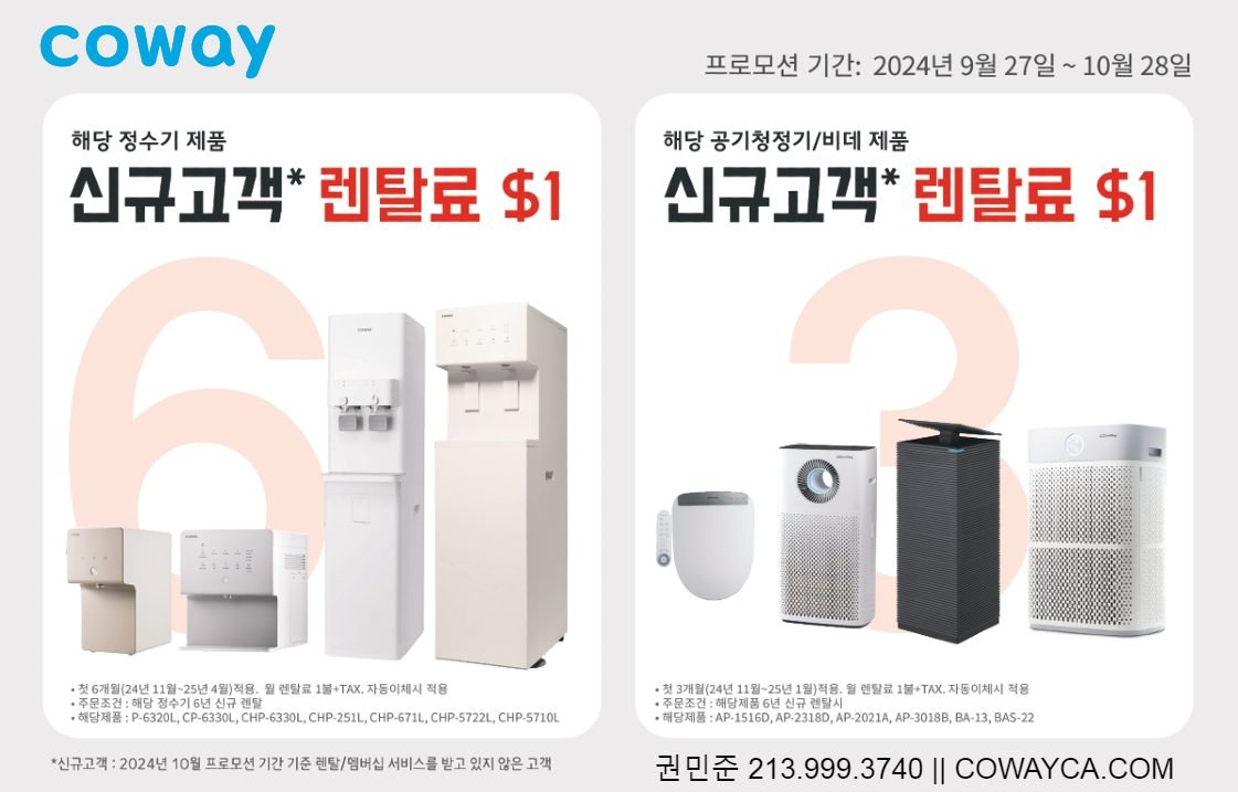 24년 10월 코웨이 프로모션