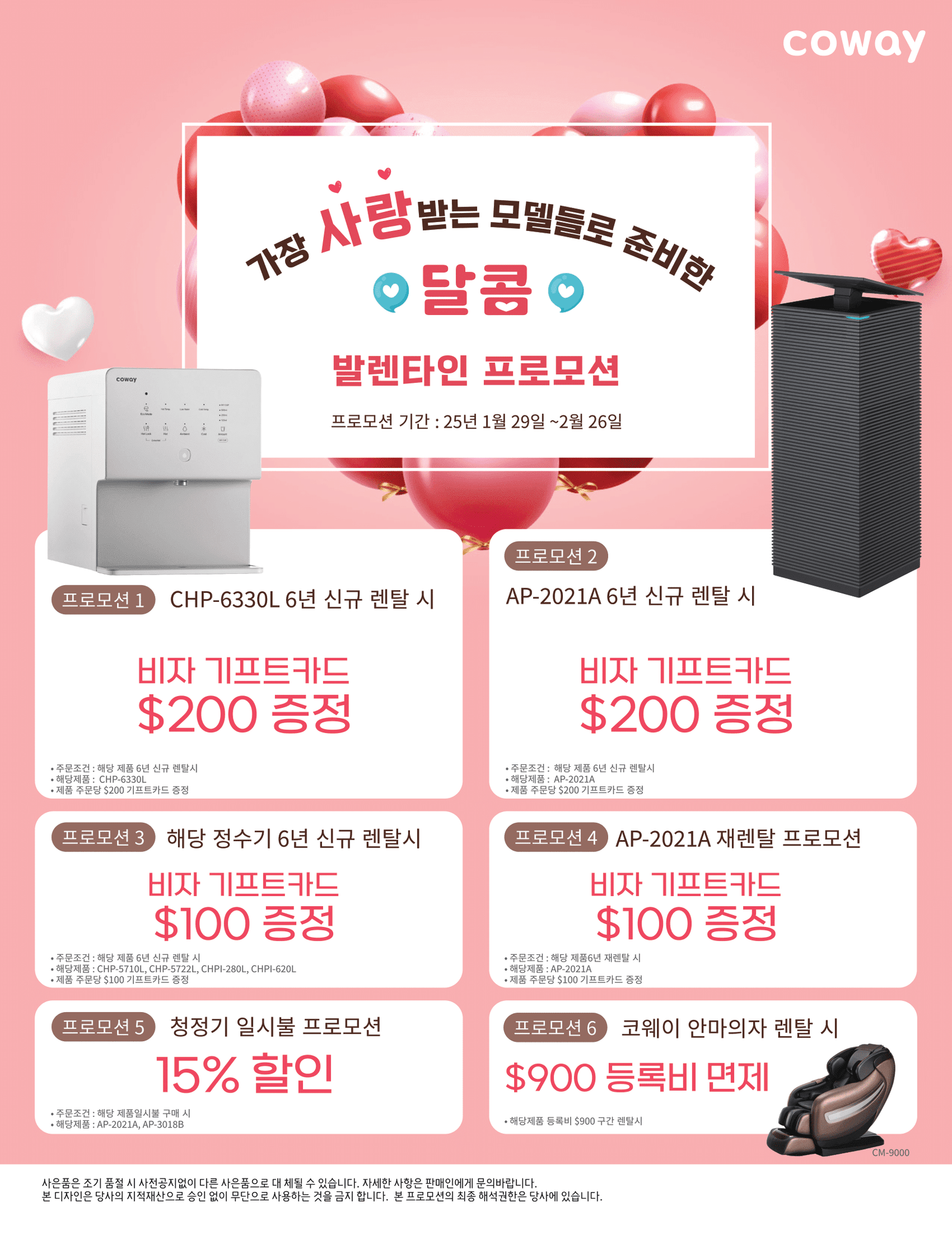 웅진 코웨이 2월 발렌타인 데이 맞이 달콤한 프로모션