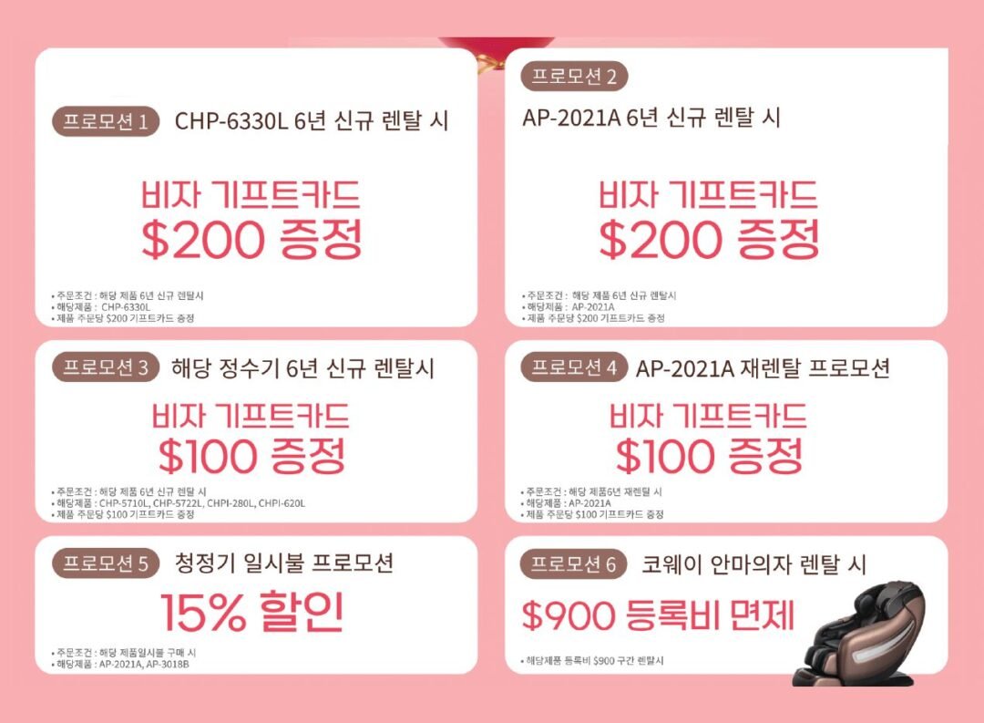 2월 발렌타인 코웨이 프로모션