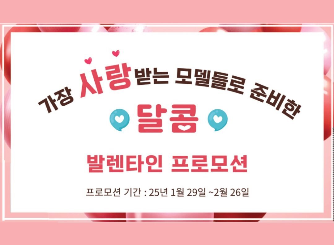Coway Feb. Valentine's Promotion
