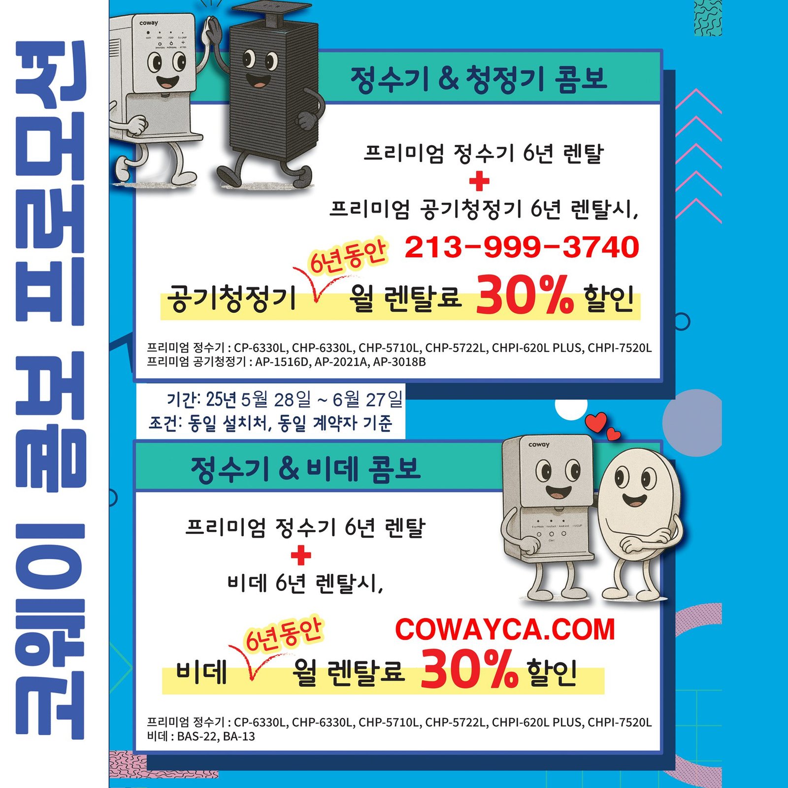 코웨이 추가 프로모션 코웨이 복수렌탈 추가 프로모션