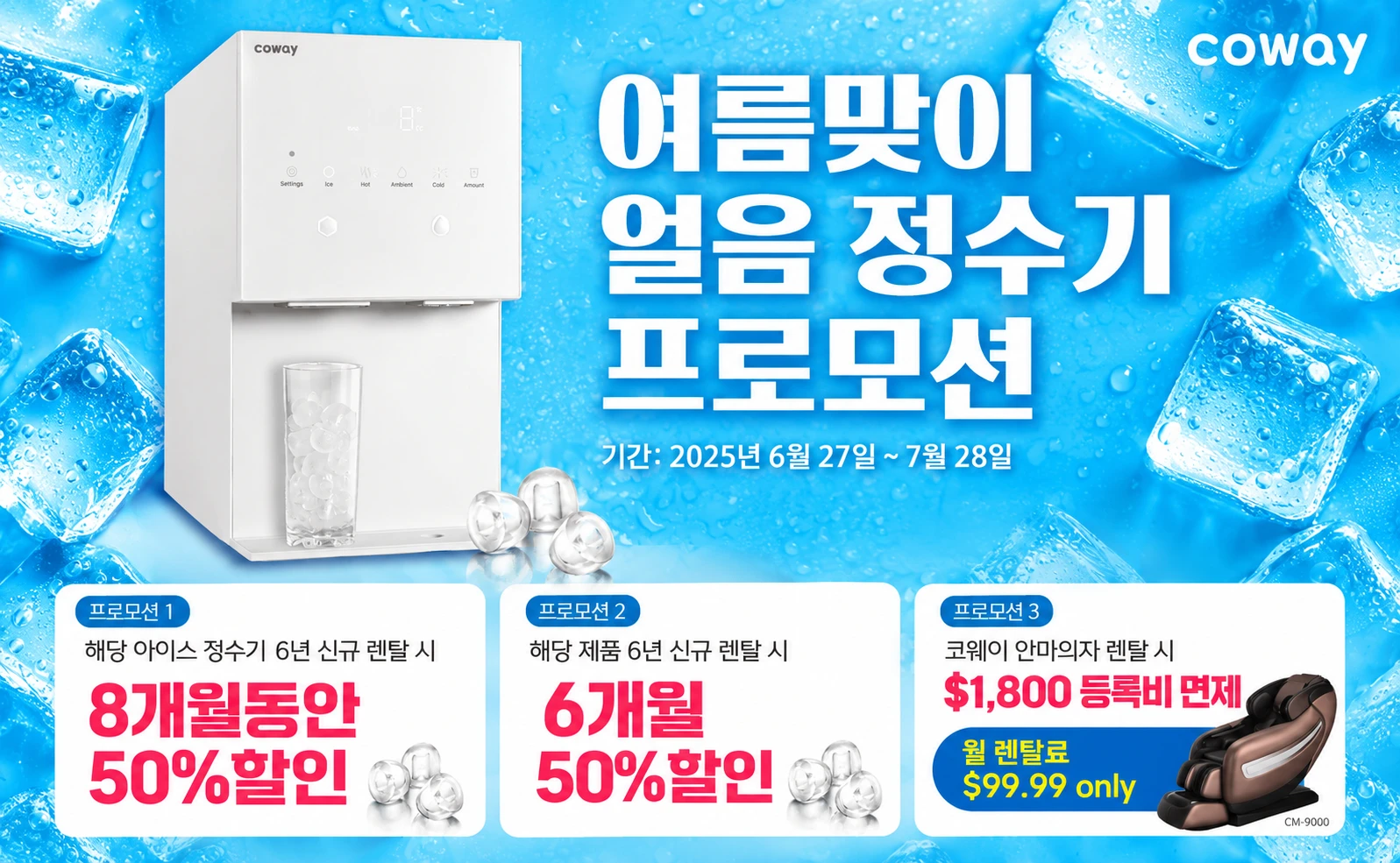 미국 코웨이 여름맞이 얼음정수기 및 안마의자 렌탈 프로모션 안내 배너