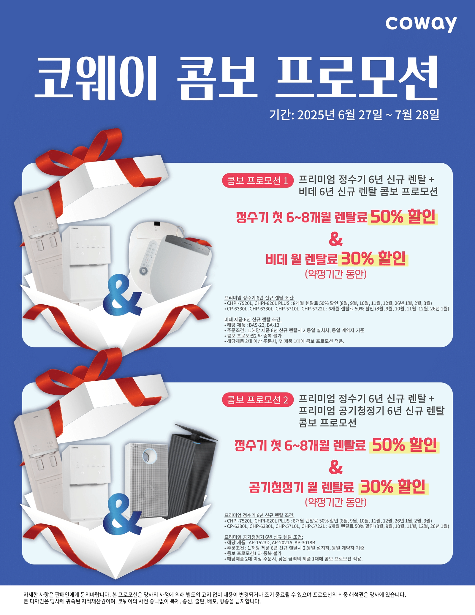 7월 프로모션 - 코웨이 복수 렌탈 할인 프로모션 코웨이 복수 렌탈 할인 프로모션 - 7월 프로모션
