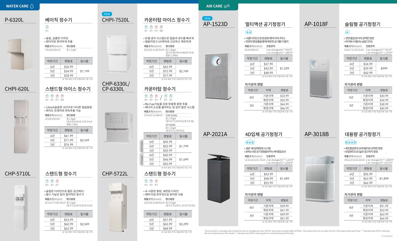 코웨이의 8월부터 변경된 새 가격표