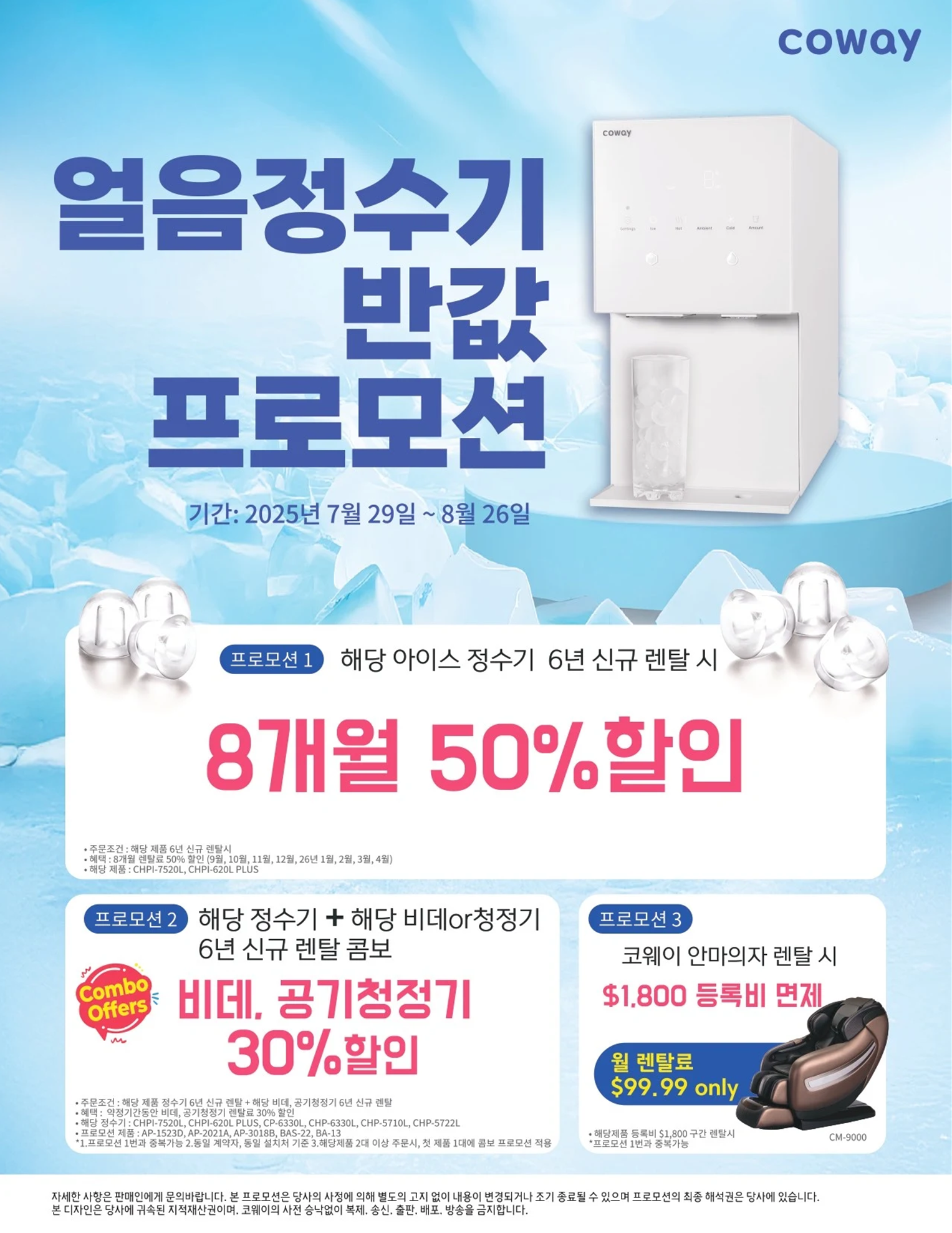 8월 코웨이 프로모션 - 얼음정수기, 콤보 프로모션, 안마의자 프로모션