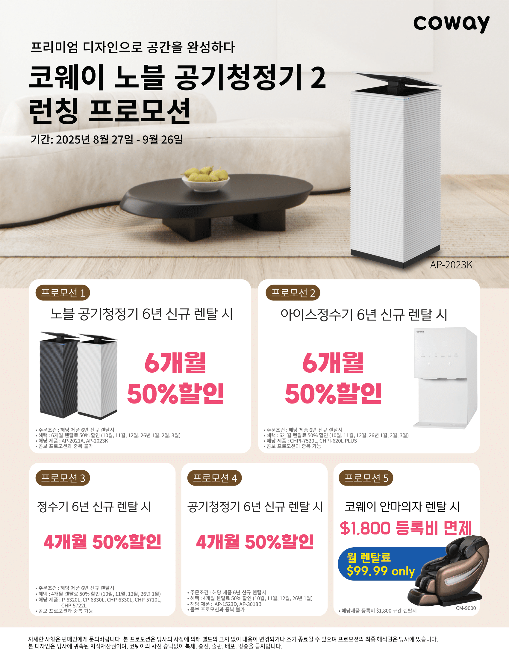 코웨이 노블 공기청정기 2 런칭 프로모션 코웨이 노블 공기청정기 2 런칭 기념 6개월 50% 렌탈료 할인 - 6년 렌탈 신규 고객