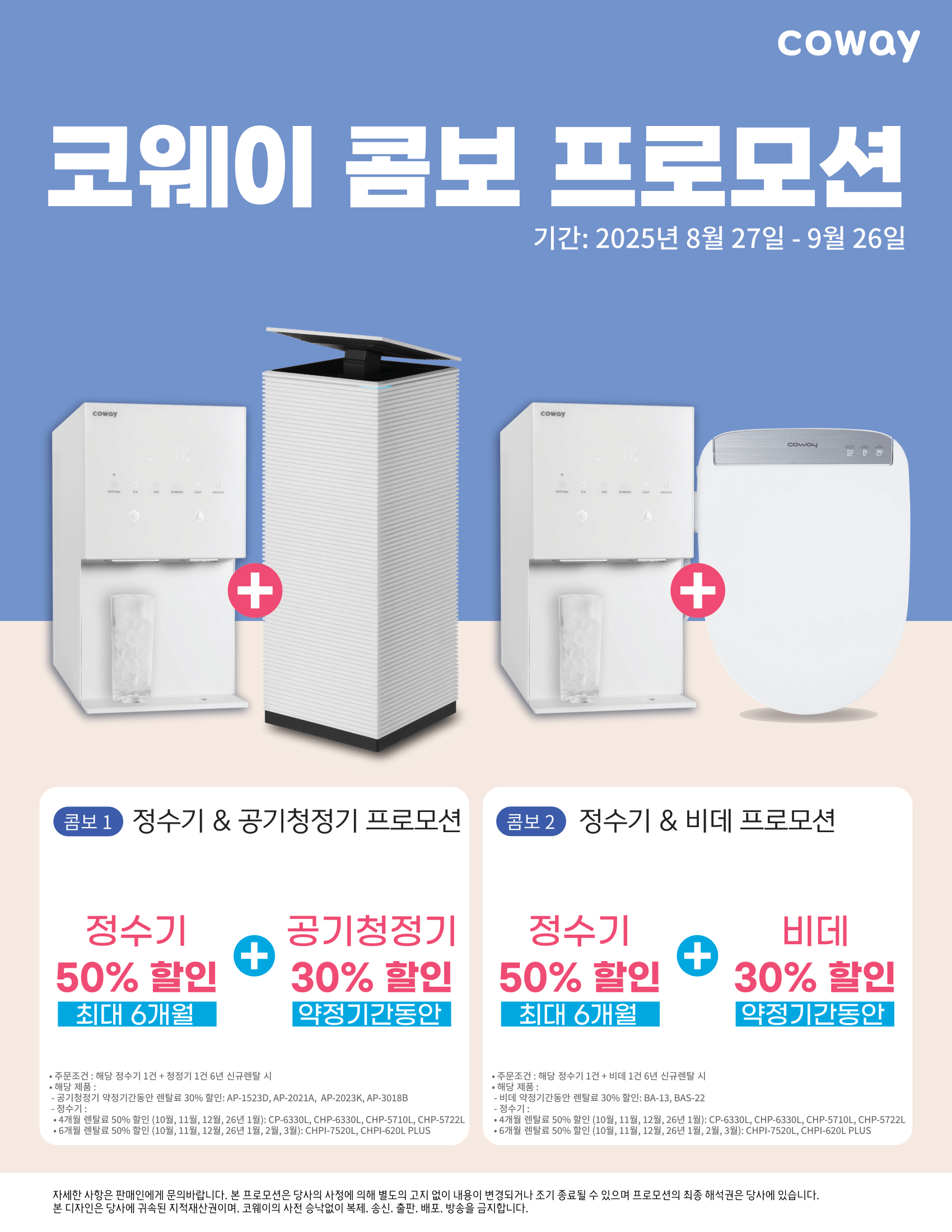 코웨이 9월 콤보 프로모션 코웨이 9월 정수기 + 공기청정기 콤보 프로모션