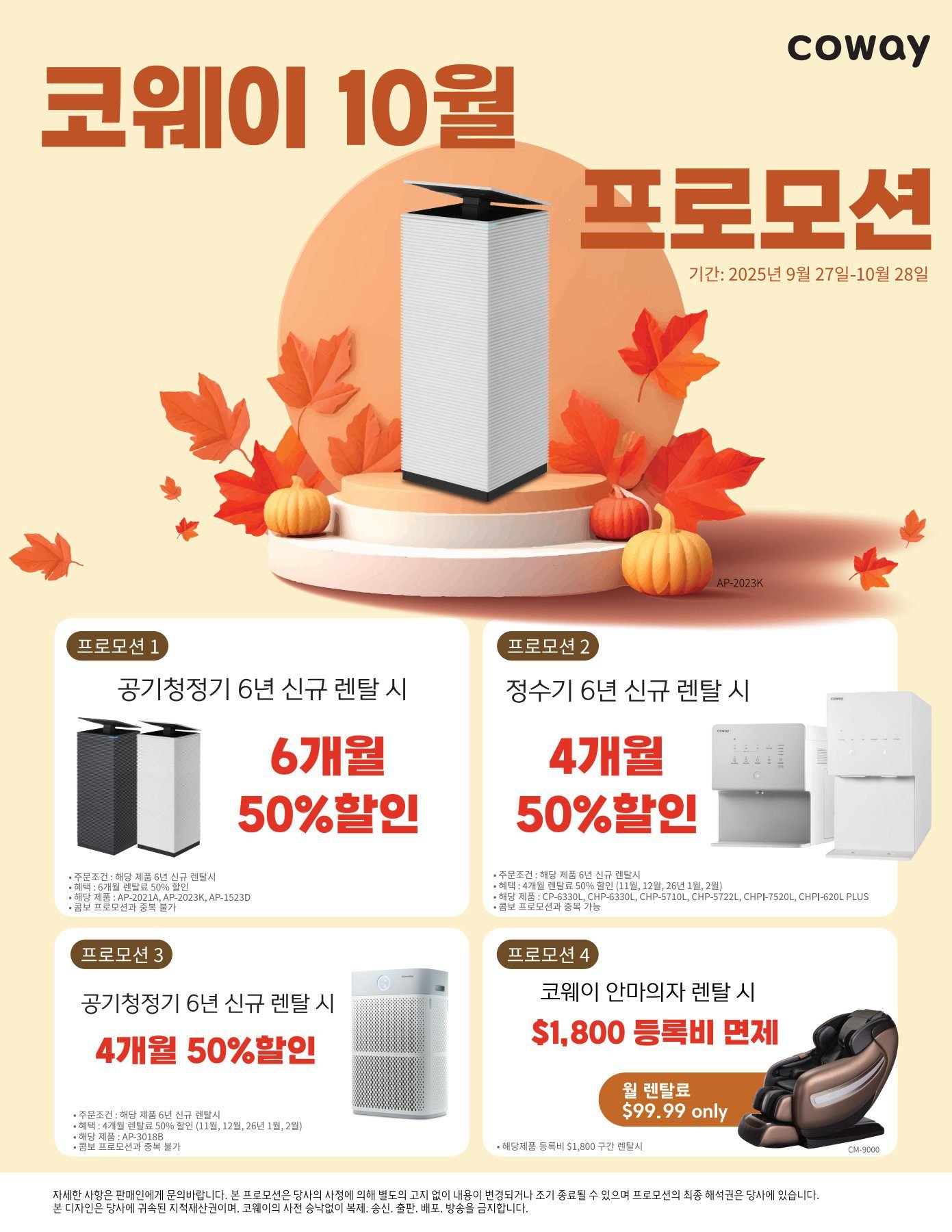 2025년 10월 코웨이 프로모션 코웨이 신규 10월 프로모션