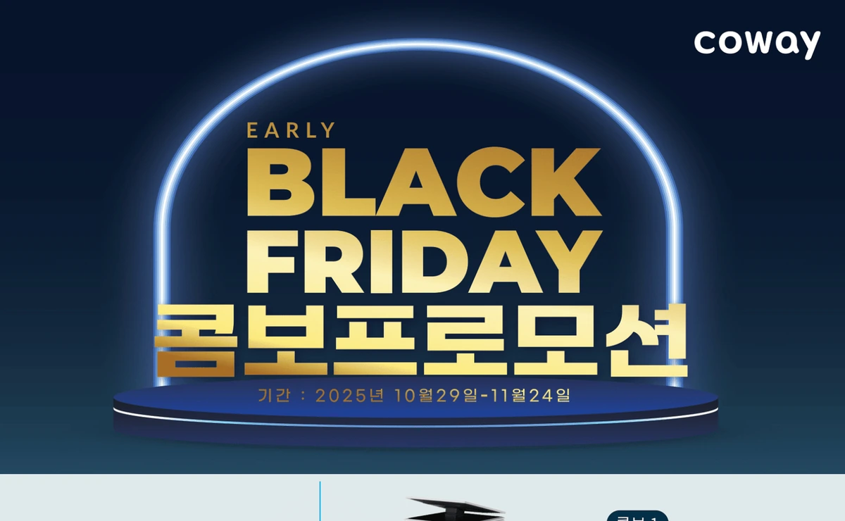 미국 코웨이 얼리 블랙프라이데이 콤보 프로모션 할인 이벤트 배너