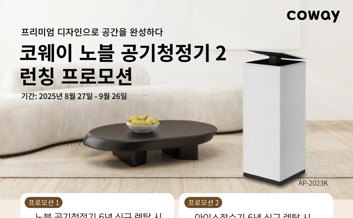 미국 코웨이 9월 노블 공기청정기 2 런칭 프로모션 배너