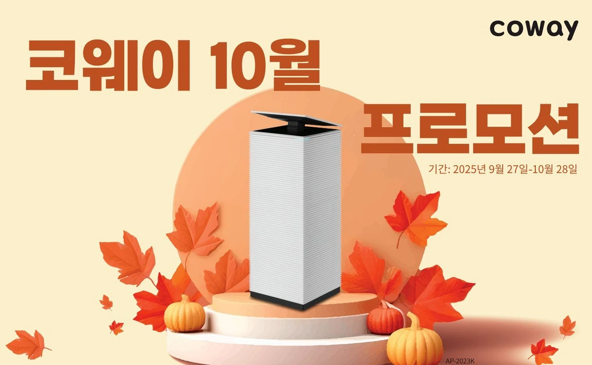 미국 코웨이 10월 가을 맞이 노블 공기청정기 AP-2023K 프로모션 배너