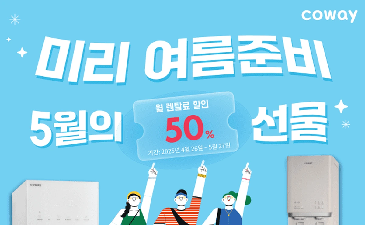 미국 코웨이 5월 미리 여름준비 월 렌탈료 50% 할인 선물 프로모션 배너