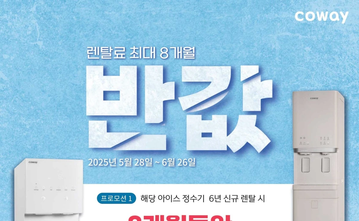 미국 코웨이 6월 얼음정수기 렌탈료 최대 8개월 반값 프로모션 배너