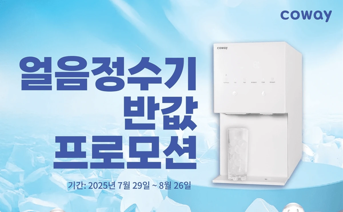 미국 코웨이 8월 얼음정수기 반값 프로모션 이벤트 배너