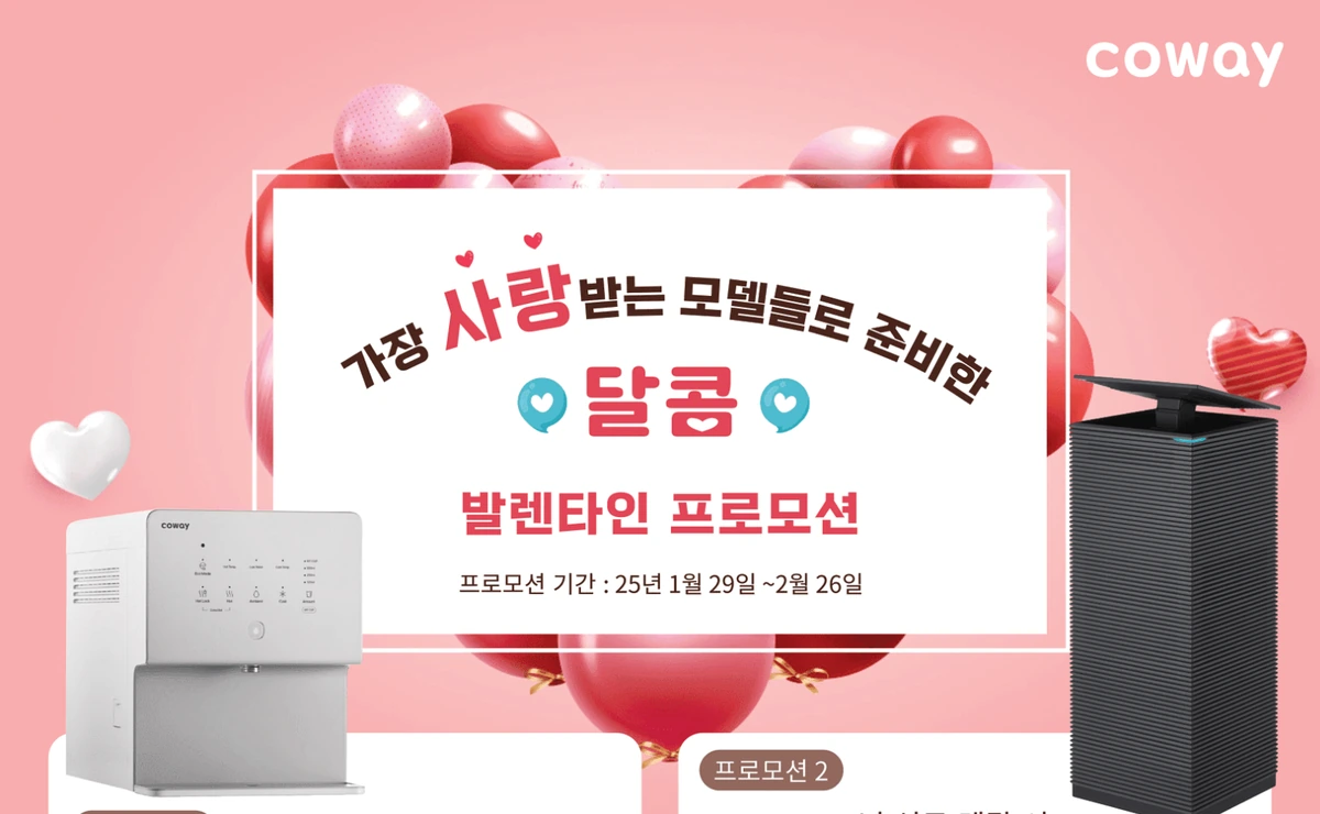 미국 코웨이 2월 발렌타인 프로모션 정수기 및 공기청정기 인기 모델 할인 배너