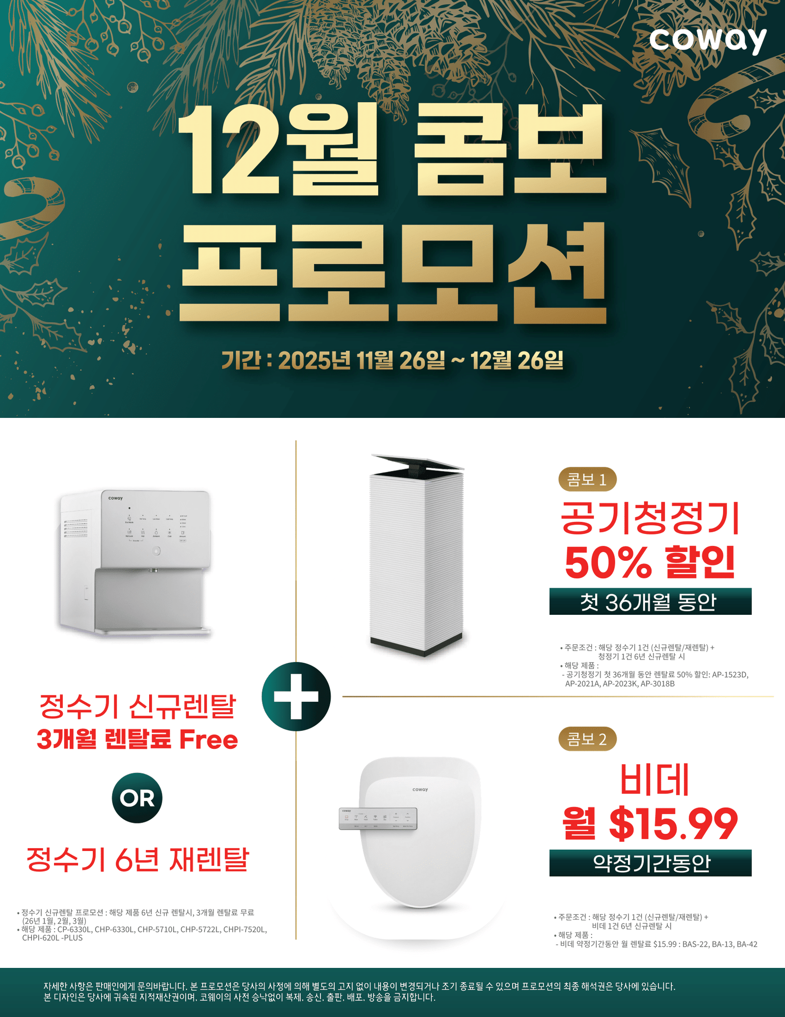 Dec. Coway Promotion - Cowayca.com