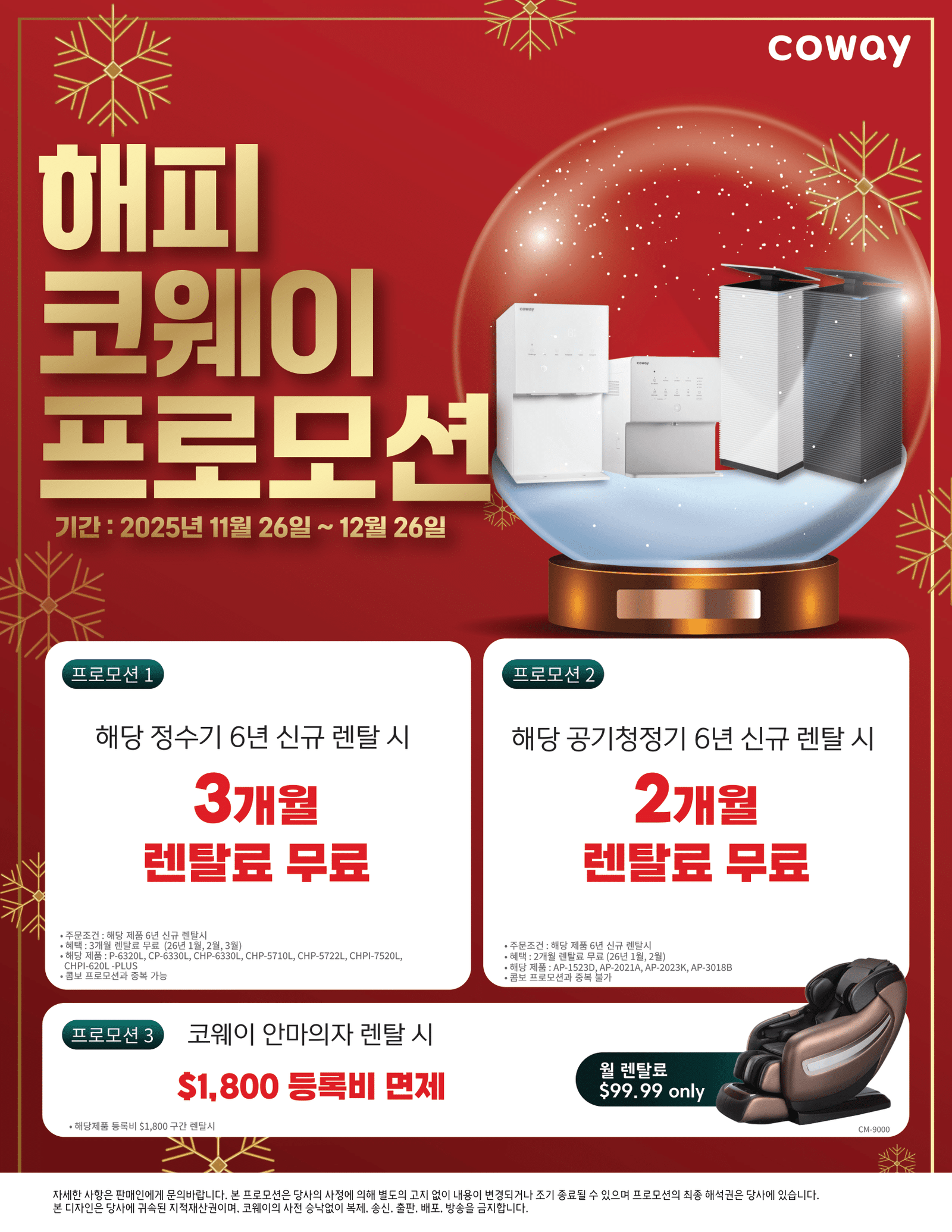 해피 코웨이 12월 프로모션 - Cowayca.com