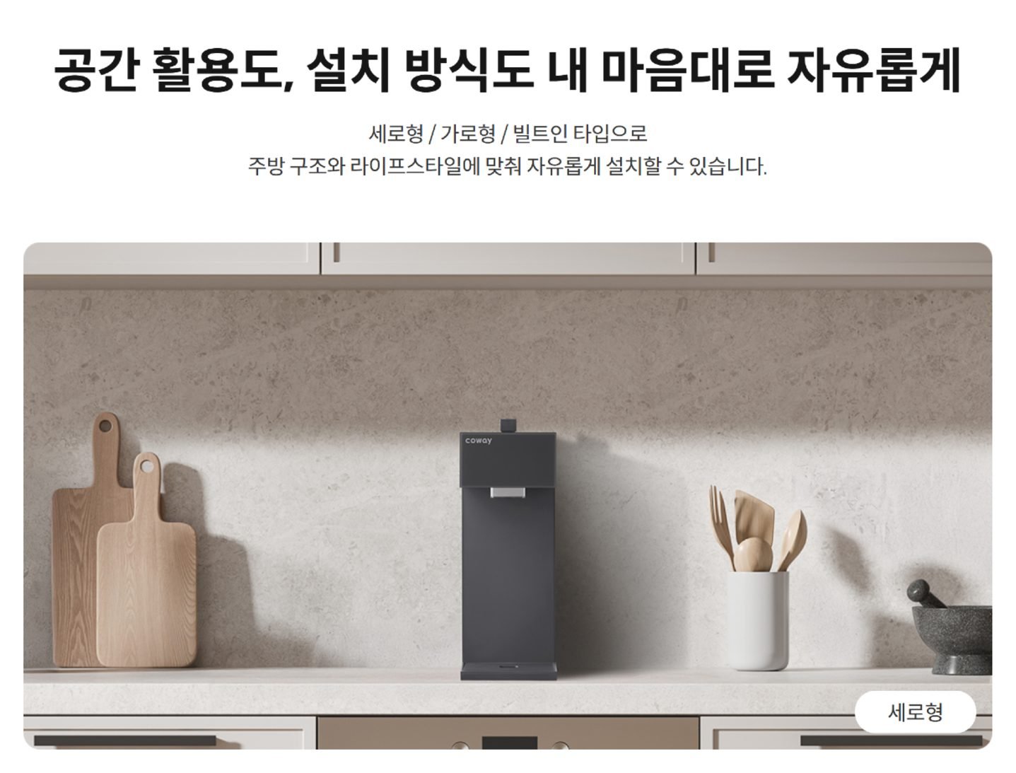 코웨이 정수기 - 스위치 - 가로 세로 빌트인 타입 직수정수기