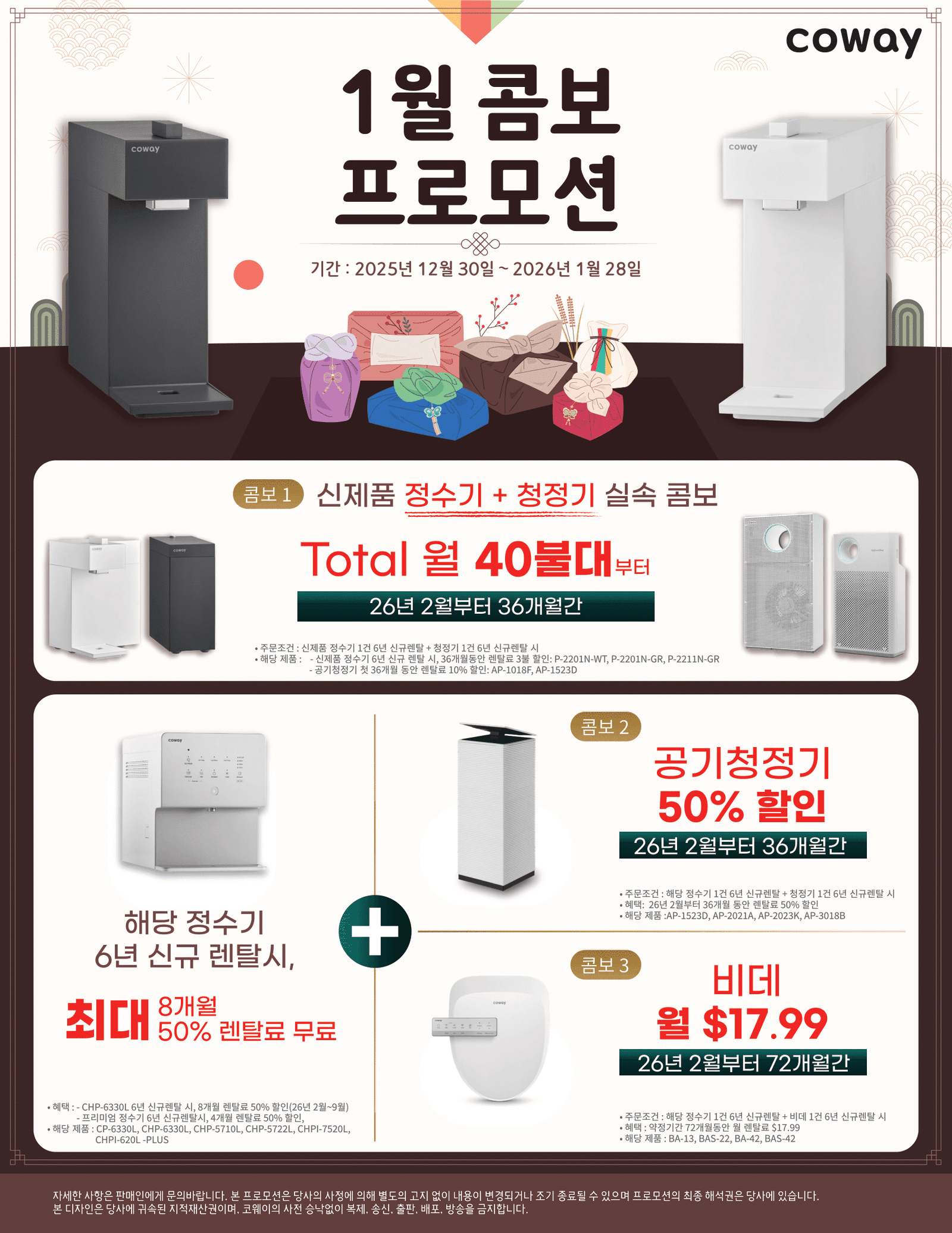 새해 맞이 1월 코웨이 콤보 프로모션 - 정수기+청정기, 정수기+비데 등 다양한 조합의 실속있는 렌탈 프로모션입니다. 상담은 카톡, 문자, 전화, 이메일 모두 가능하며 환영합니다. 213.999.3740 | cowayrentalusa@gmail.com