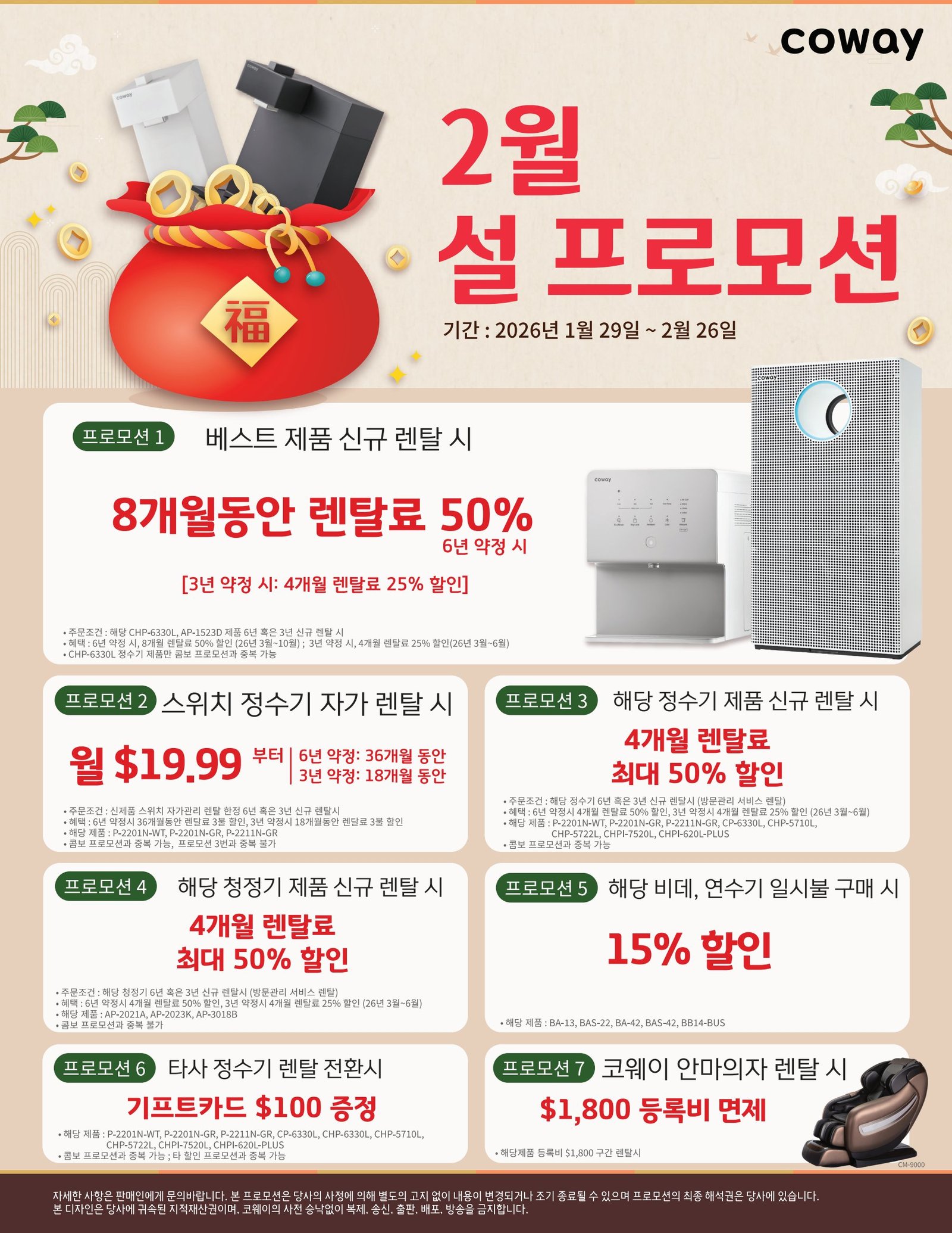 2월 설맞이 코웨이 프로모션