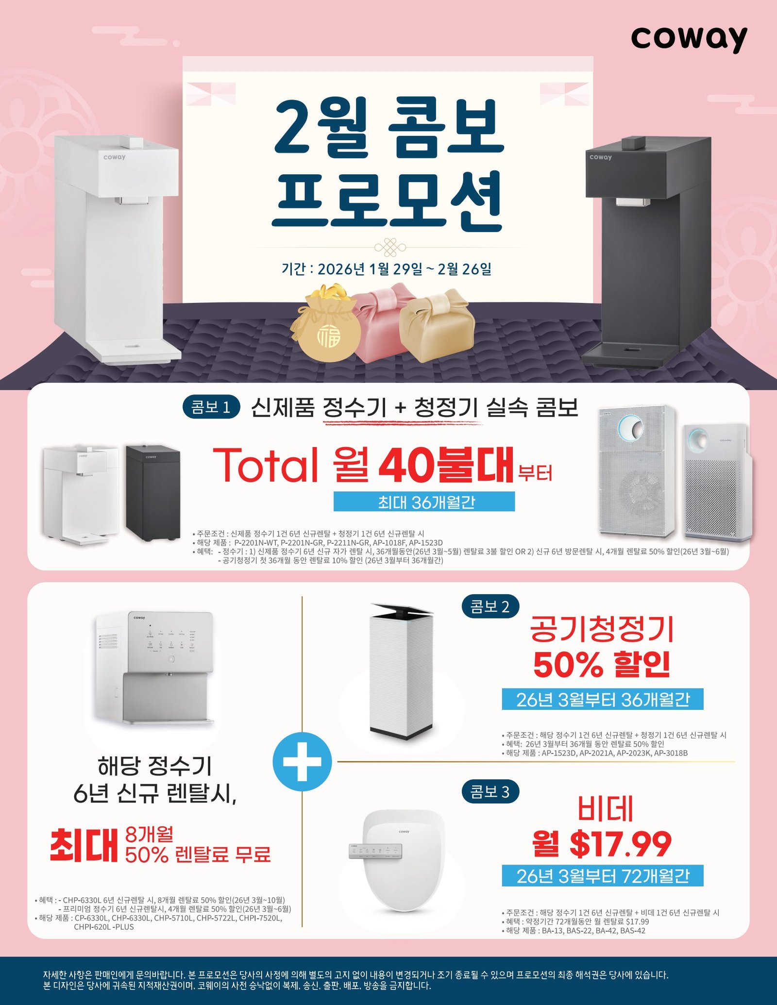 2월 코웨이 콤보 프로모션