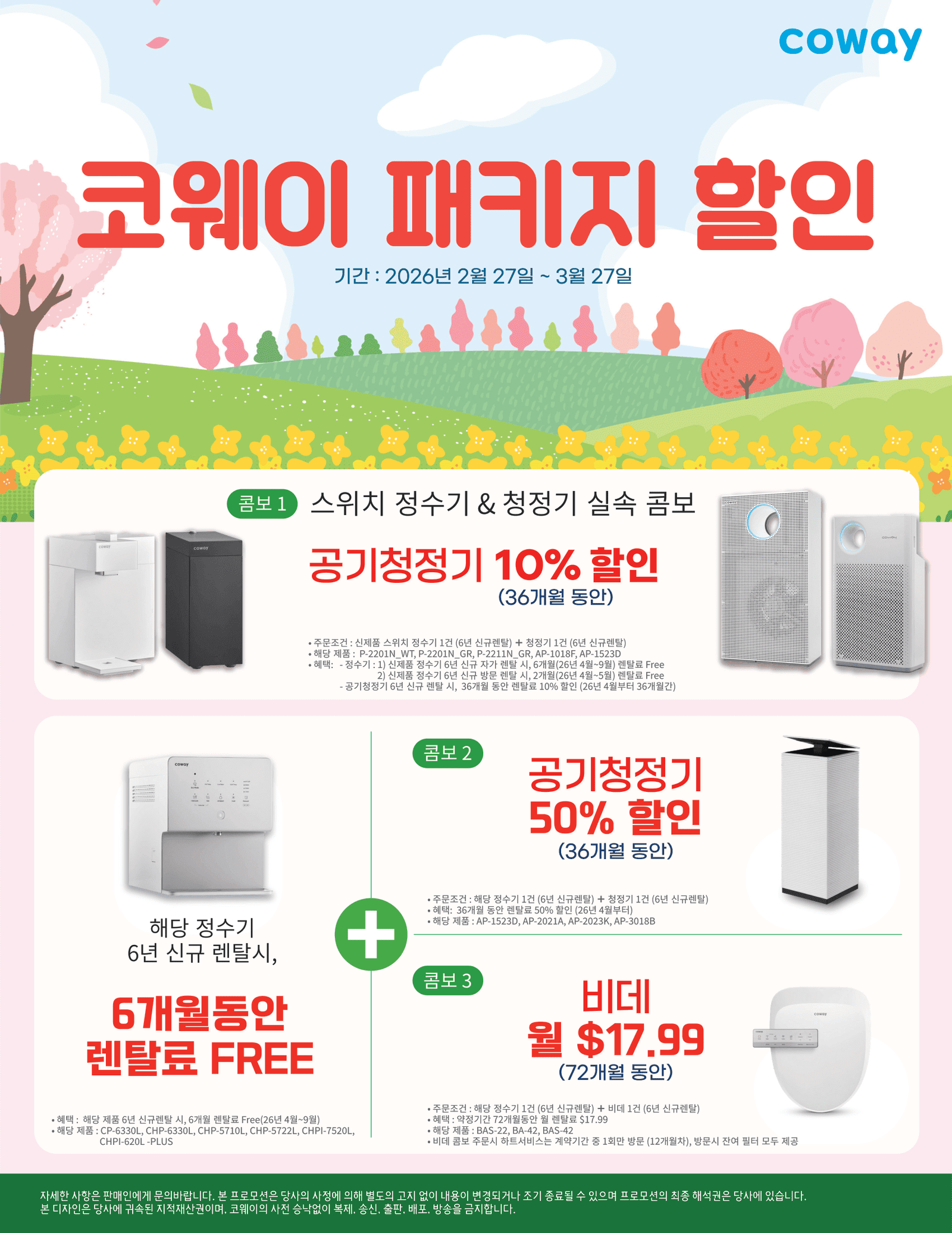 코웨이 봄맞이 3월 프로모션 - 코웨이 패키지 할인 (콤보 프로모션)