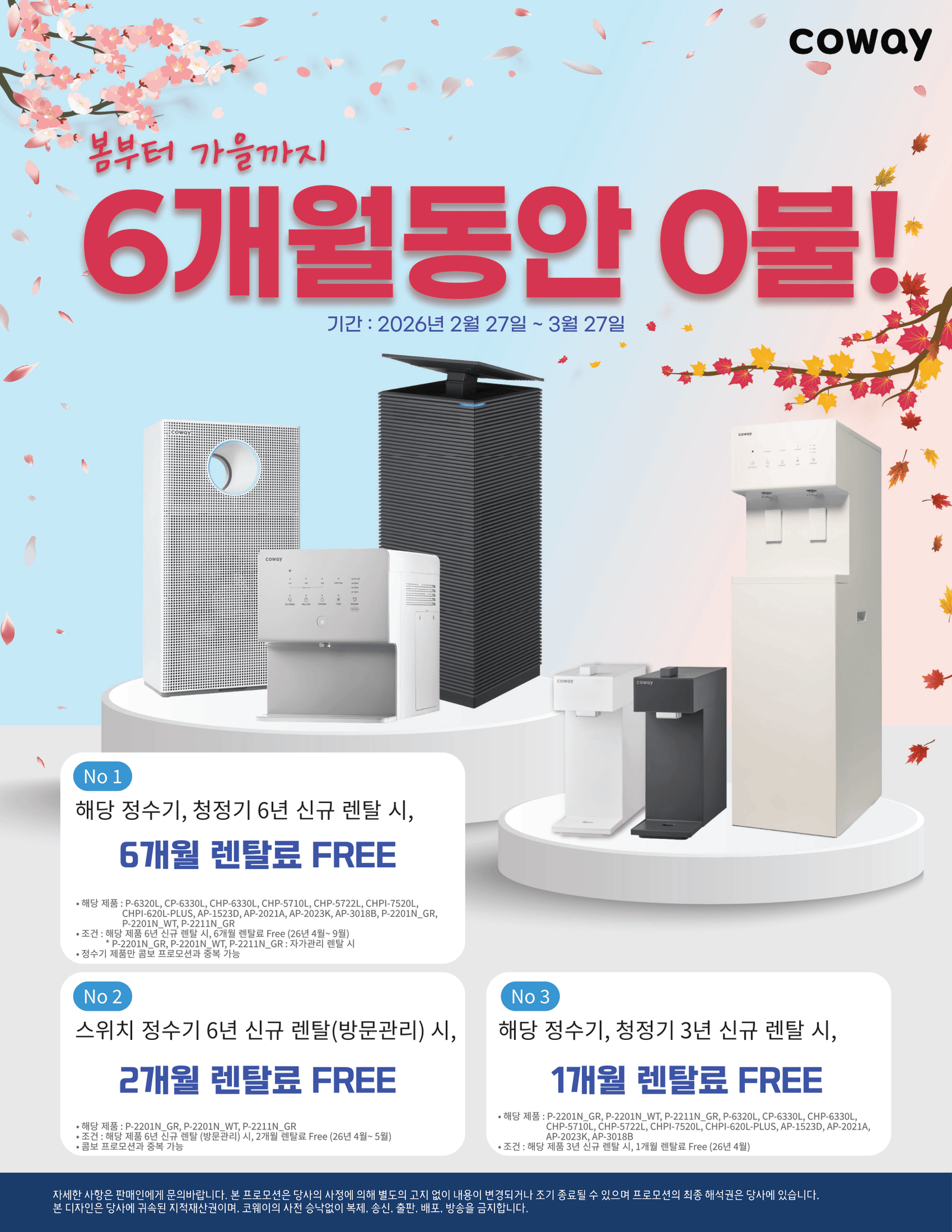 코웨이 3월 프로모션 - 봄부터 가을까지 6개월간 0불