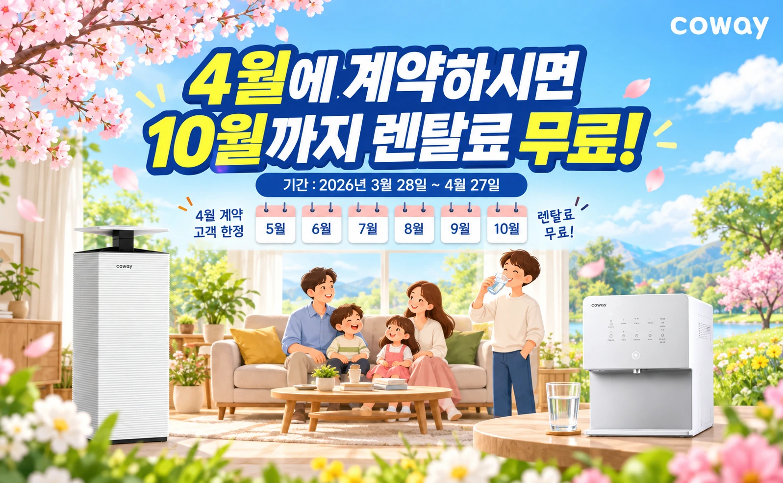 미국 코웨이 4월 계약 고객 한정 10월까지 6개월 렌탈료 무료 프로모션 배너