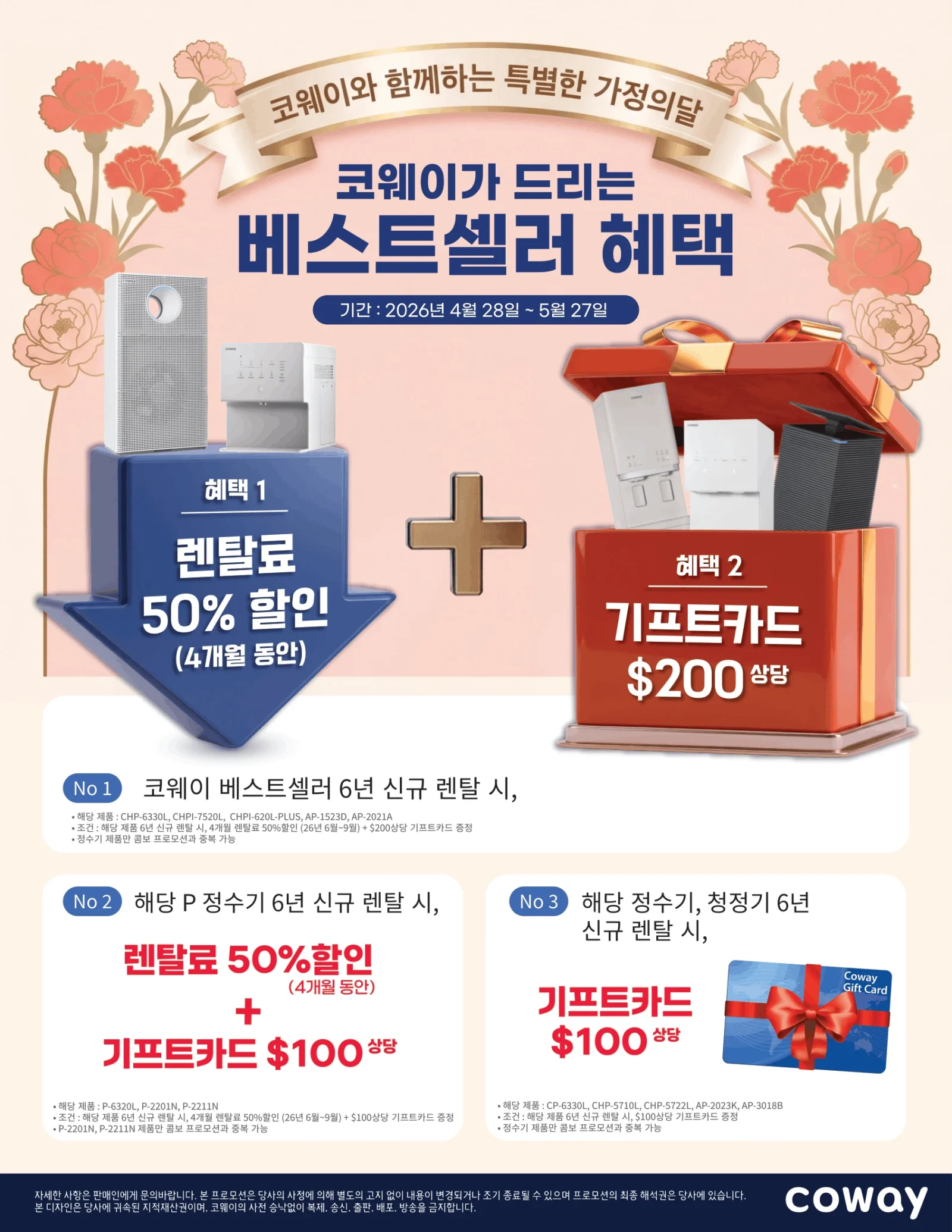 코웨이 5월 가정의 달 베스트셀러 프로모션 - 신규 렌탈 시 4개월 렌탈료 50% 할인 및 모델별 최대 200달러 기프트카드 증정 이벤트 안내