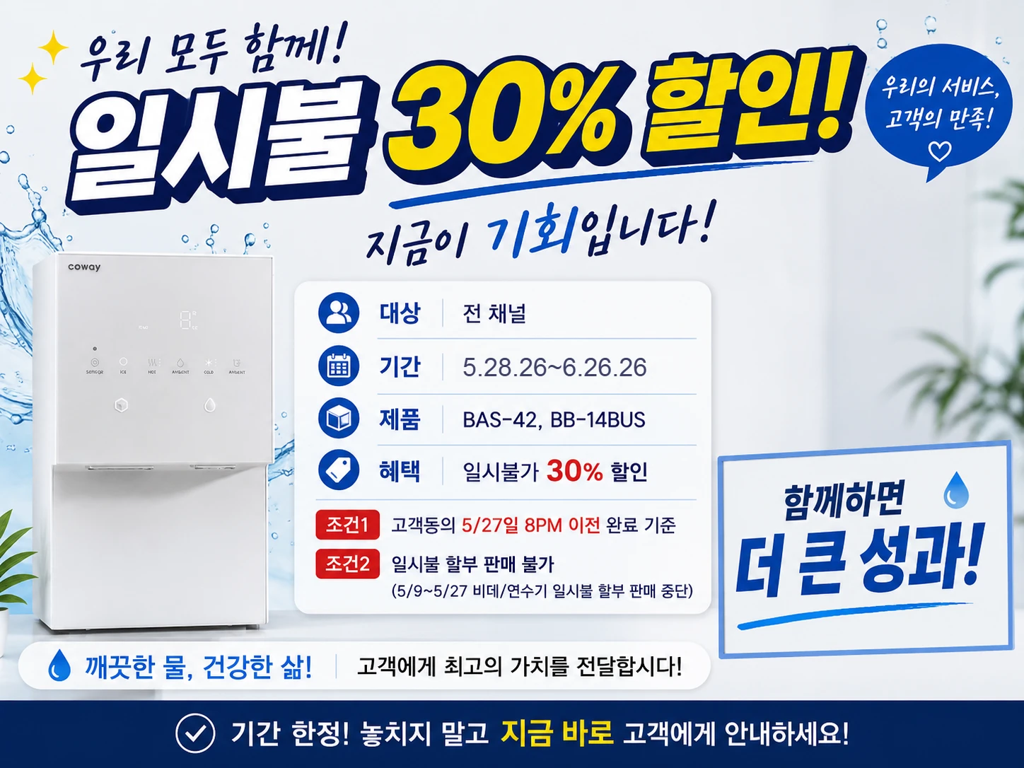 미국 코웨이 비데 연수기 일시불 30% 할인 프로모션 BAS-42 BB-14BUS 렌탈 판매 배너
