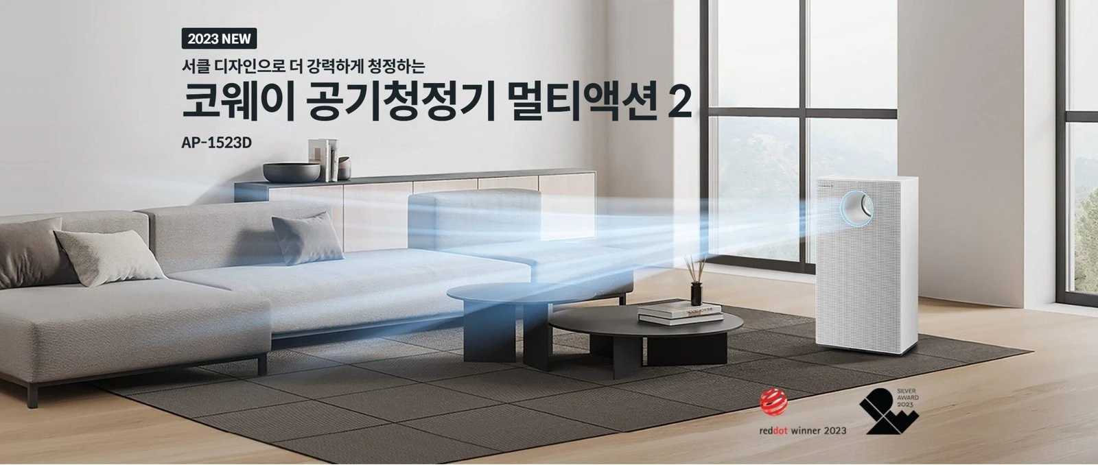 미국-코웨이-공기청정기-AP-1523D-멀티액션2-셔틀디자인-거실용 모던한 거실 소파 공간에 조화롭게 매칭되어 전면 토출구를 통해 깨끗한 공기를 전방으로 멀리 직사 분사해 주는 혁신적인 셔틀 디자인 기류 케어 시스템의 미국 코웨이 멀티액션 2 공기청정기 AP-1523D 메인 외관