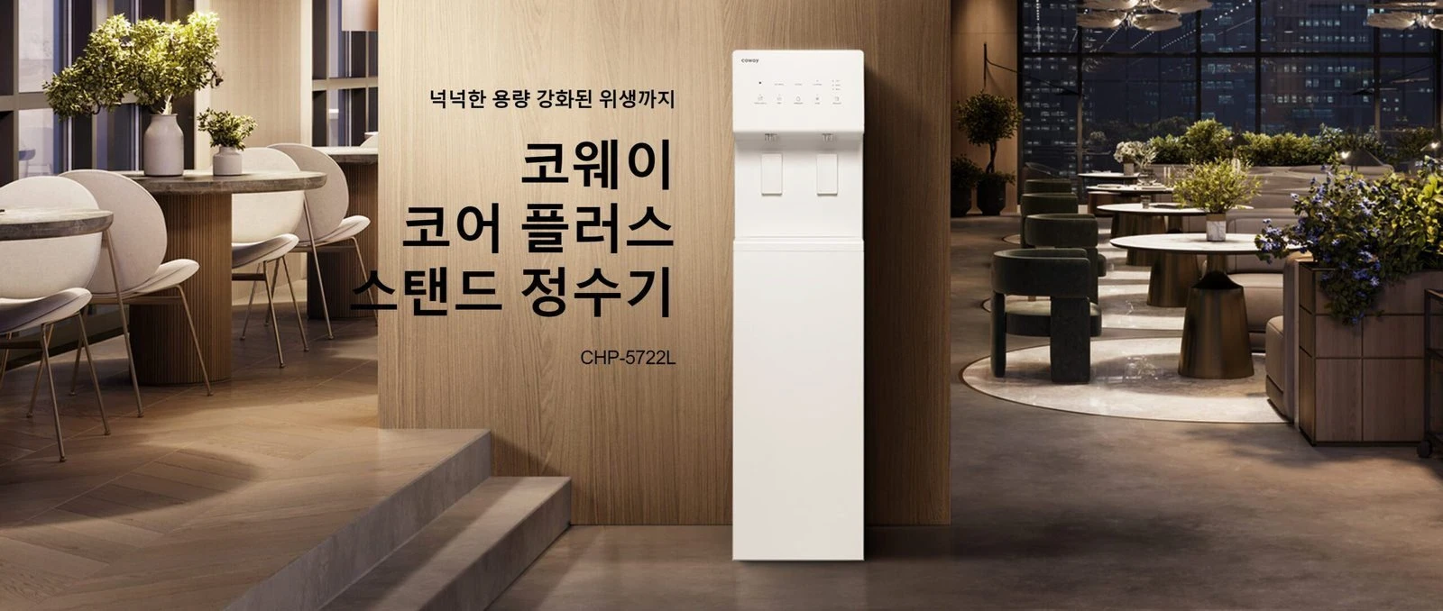 미국-코웨이-정수기-CHP-5722L-코어플러스-대용량-스탠드형 모던하고 깔끔한 식당 및 레스토랑 인테리어 공간에 조화롭게 배치되어 넉넉한 물 용량과 강화된 유해 물질 차단 위생 시스템을 제공하는 대용량 미국 코웨이 코어 플러스 스탠드 정수기 CHP-5722L 외관