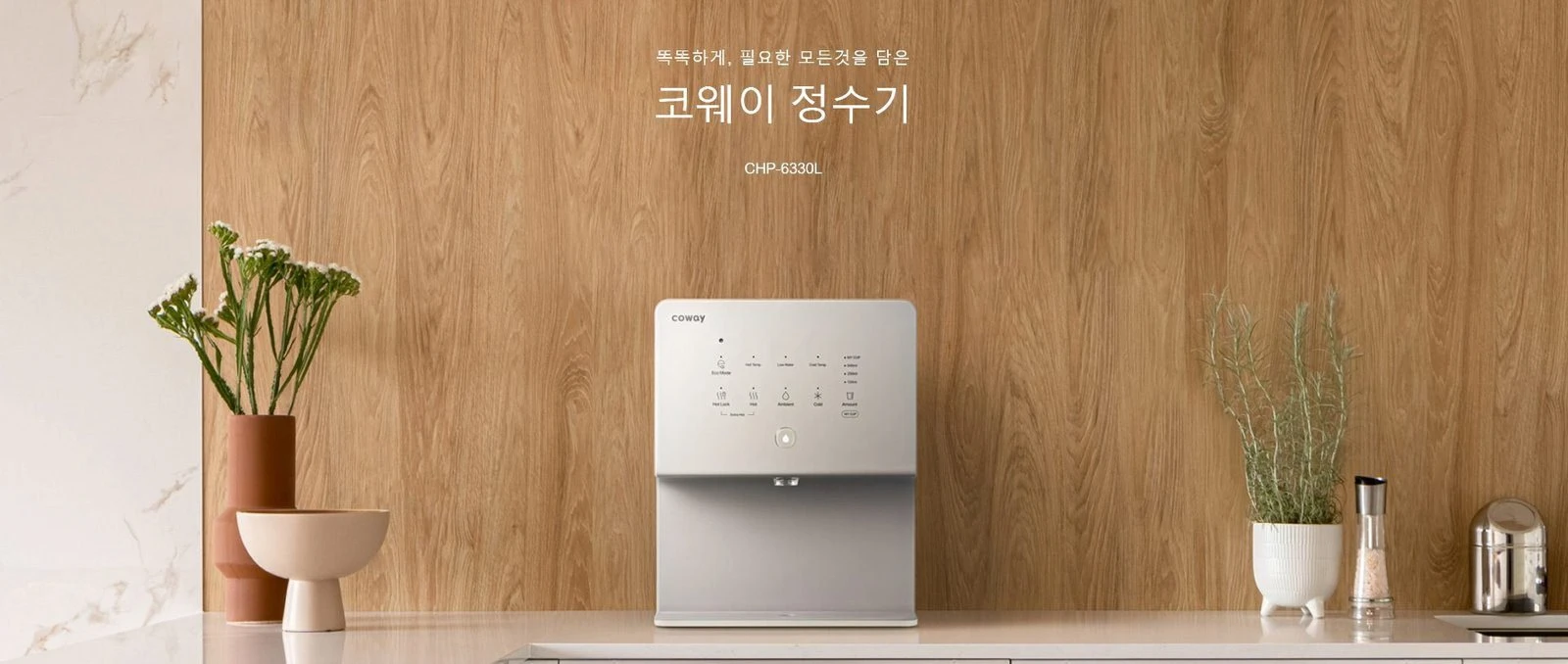 미국-코웨이-정수기-CHP-6330L-카운터탑-냉온정수기-주방-인테리어 따뜻한 우드 톤 주방 인테리어 싱크대 위에 조화롭게 배치되어 깨끗하고 신선한 냉수, 온수, 정수를 똑똑하게 공급하는 카운터탑 스타일의 미국 공식 코웨이 정수기 CHP-6330L 전면 디자인