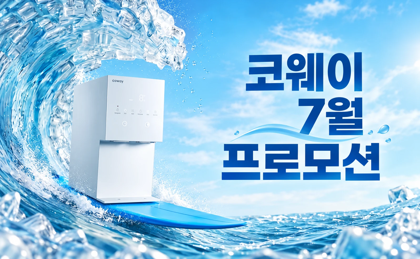 미국 코웨이 7월 여름 프로모션 얼음정수기 서핑 컨셉 이벤트 배너