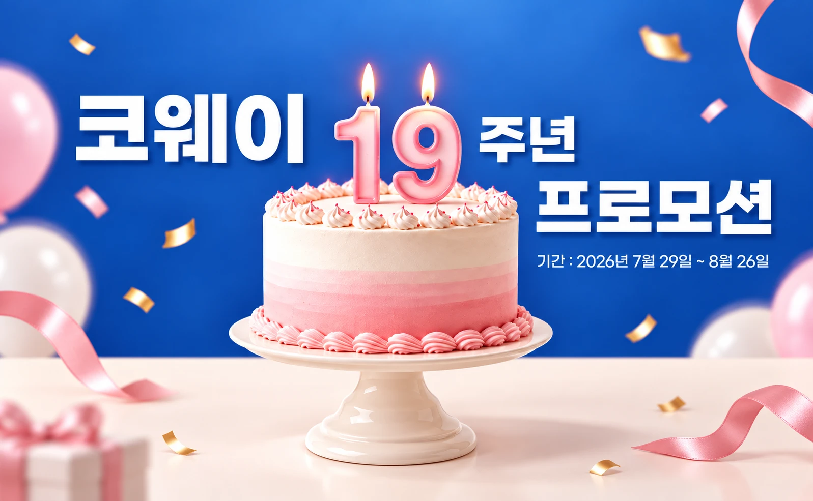 미국 코웨이 19주년 기념 축하 케이크 이벤트 프로모션 배너